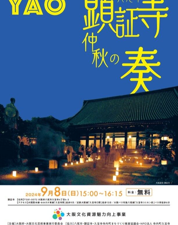 顕証寺仲秋の奏
～久宝寺寺内町で箏曲と燈路を楽しもう～
2024年9月8日(日)開催！！

📍顕証寺（大阪府八尾市久宝寺4丁目4-3）
トークショーや箏曲演奏、子どもたちの手づくりアート燈籠展示などを行います！

詳細はプロフィールのホームページをチェック！

#大阪 #八尾 #文化 #文化資源 #イベント #顕証寺