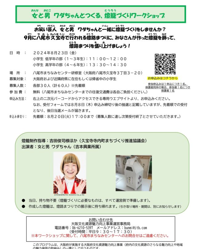 \小学生対象/
女と男 ワダちゃんとつくる、燈籠づくりワークショップ

開催日の8月23日が近づいて参りました！
9月の「燈路まつり」に飾られる燈籠を作り、夏の思い出を作りましょう！

📍八尾市まちなみセンター研修室
📅8月23日（金）
低学年の部（１～３年生）：１１：００～１２：００
高学年の部（４～６年生）：１３：３０～１４：３０
その他詳細は写真をチェック！

※申込期限が過ぎていますが、まだお申込み可能です！

#燈路まつり #八尾 #八尾イベント #ワダちゃん