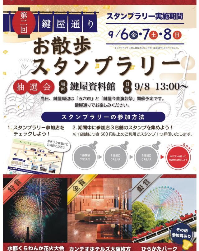 \9/6.7.8の3日間/
枚方の鍵屋通りにて、豪華景品が当たるスタンプラリーを開催します！
豪華景品を当てて、楽しい夏の思い出を作りましょう！

抽選会は9/8の13:00~「鍵屋今昔演芸祭」が開催されている鍵屋資料館にて開催します！

当日は「五六市」という地元の人気イベントも開催されており、賑わう枚方に是非足を運んでみて下さい！

＞「鍵屋今昔演芸祭」については、過去の投稿をご覧ください。

＞本スタンプラリーの詳細は、本投稿の写真をご覧ください。

#枚方イベント #鍵屋資料館 #大阪イベント #枚方