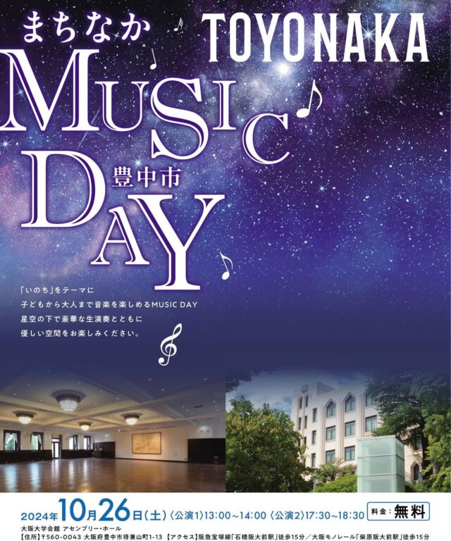 まちなかMUSIC DAY
～大阪大学会館でいのちをテーマに音楽を楽しもう～
2024年10月26日(土）開催！！

📍大阪大学会館 アセンブリー・ホール
※本日14時より星空コンサート事前申し込み受付開始！

詳細はホームページをチェック☑

#大阪文化資源魅力向上事業 
#豊中イベント