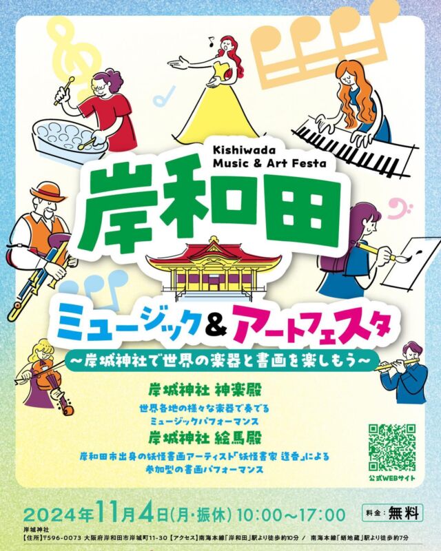 岸和田ミュージック&アートフェスタ～岸城神社で世界の楽器と書画を楽しもう～

2024年11月4日(月・振休)
🚩岸城神社
料金:無料
(ワークショップは事前申し込み)

詳細はホームページをチェック☑

#大阪文化資源魅力向上事業 
#岸和田イベント