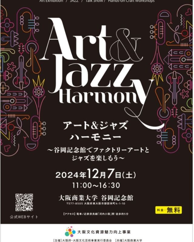 アート&ジャズハーモニー
〜谷岡記念館でファクトリーアートとジャズを楽しもう〜

2024年12月7日（土）11時〜16時30

📍大阪商業大学 谷岡記念館

事前お申し込みはプロフィール欄の URLからお願いします。