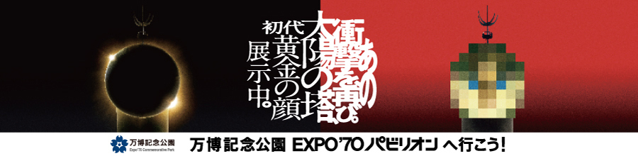 万博記念公園 EXPO70 パビリオンへ行こう！