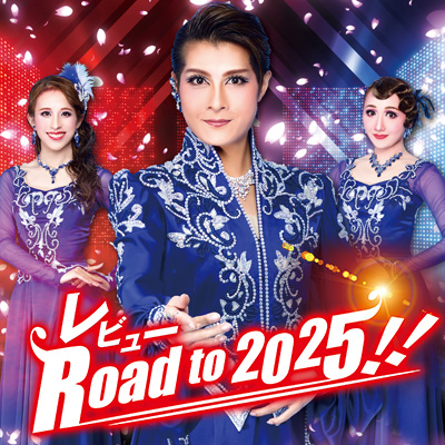 レビュー Road to 2025!!