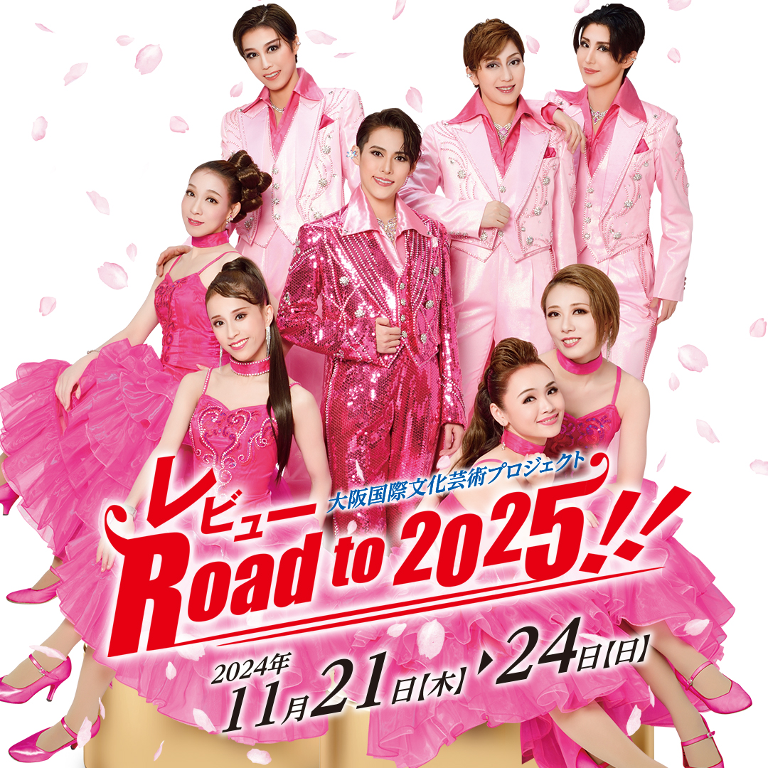 レビューRoad to 2025!!