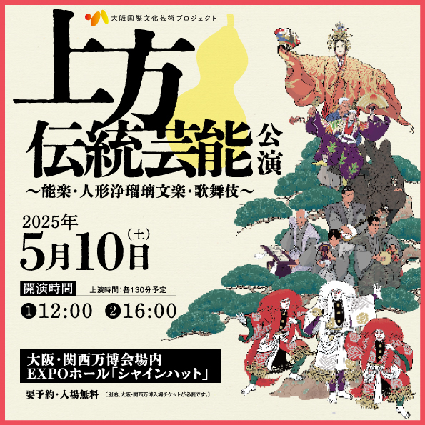 上方伝統芸能公演(能楽・人形浄瑠璃文楽・歌舞伎)