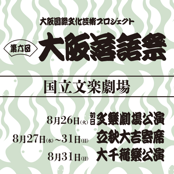 第六回 大阪落語祭