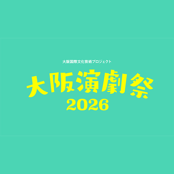 大阪演劇祭2026
