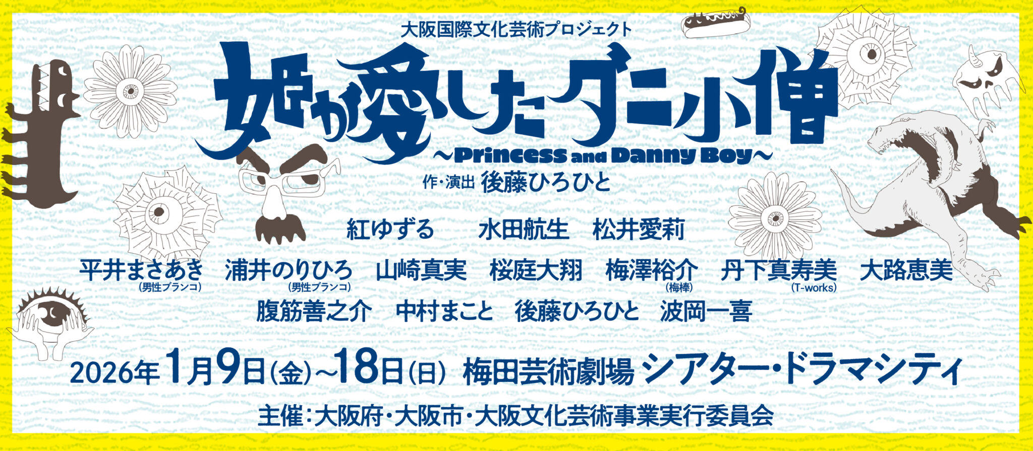 大阪国際文化芸術プロジェクト「姫が愛したダニ小僧」を実施します！