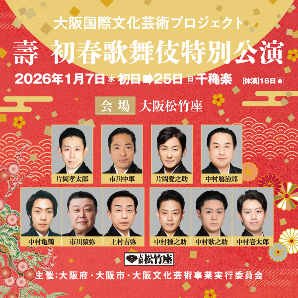 壽 初春歌舞伎特別公演