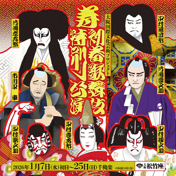 壽 初春歌舞伎特別公演