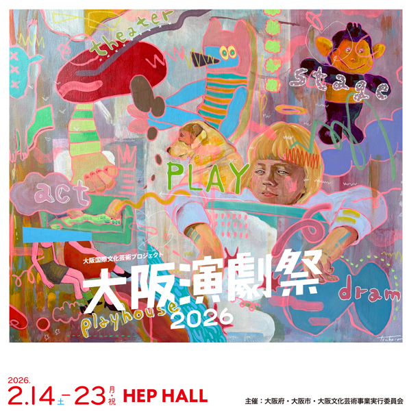 大阪演劇祭2026