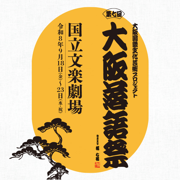 第七回 大阪落語祭