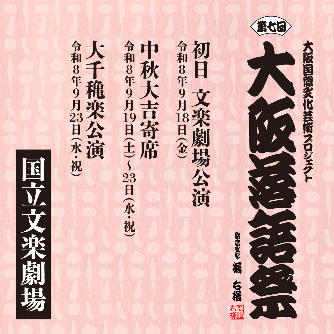第七回 大阪落語祭