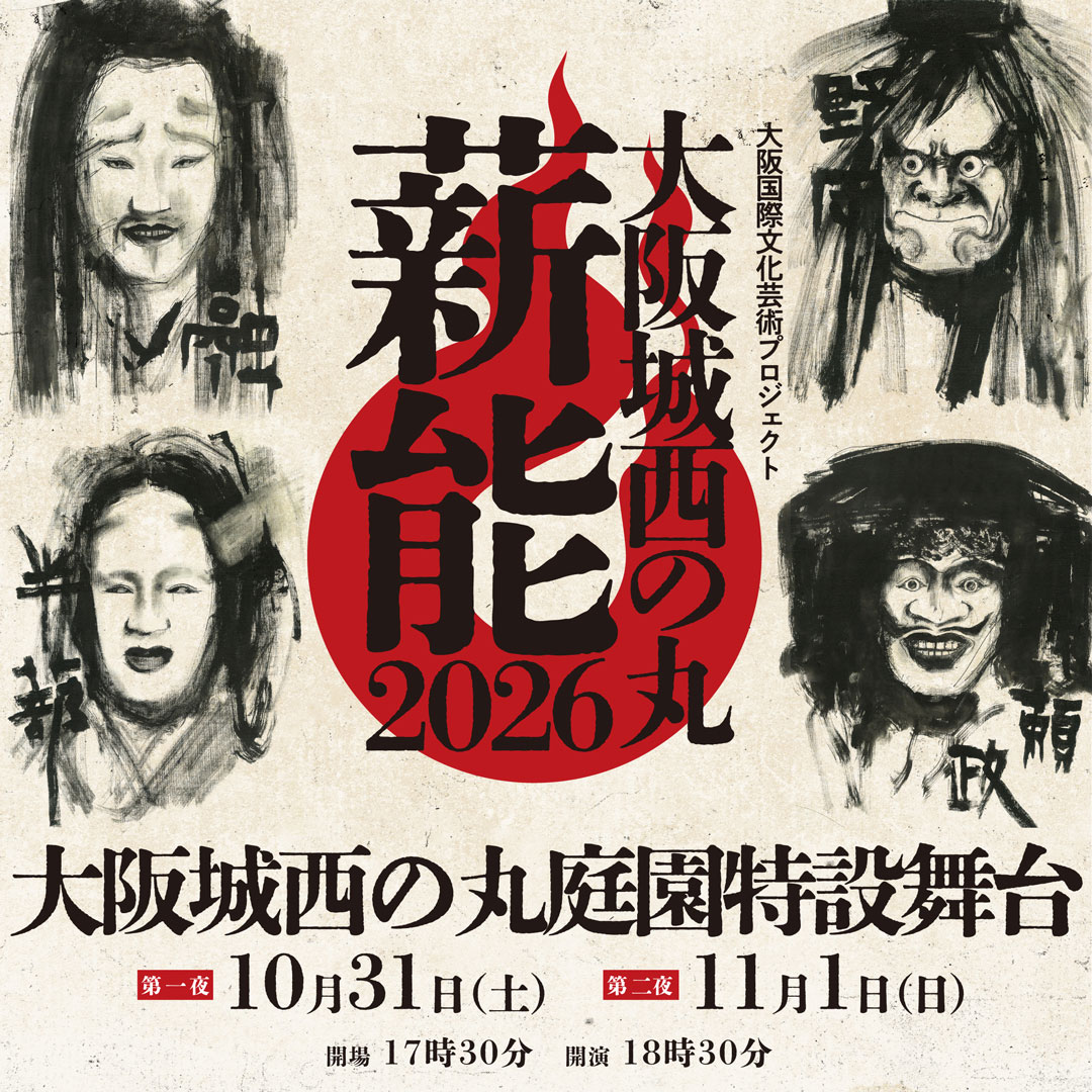 大阪城西の丸薪能2026