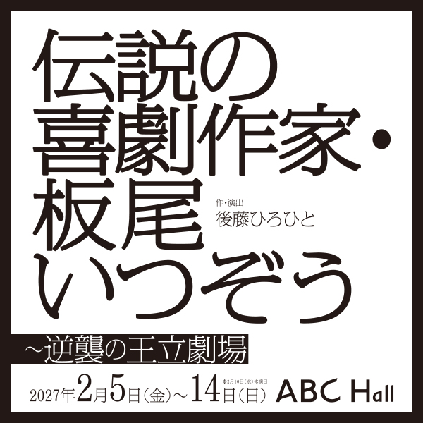 伝説の喜劇作家・板尾いつぞう〜逆襲の王立劇場