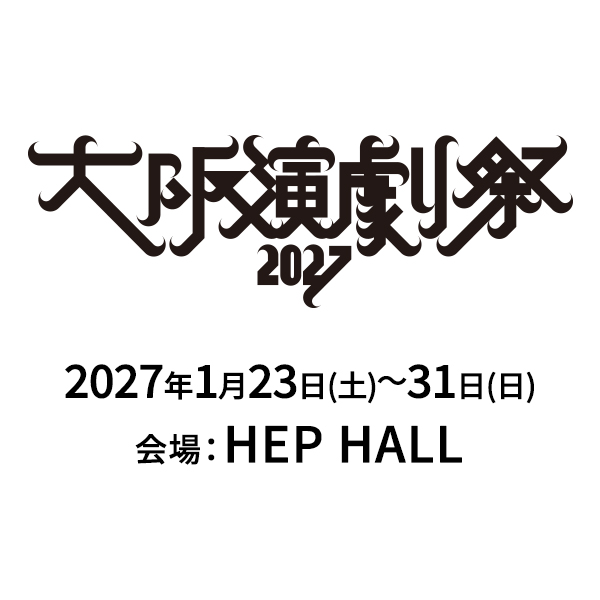 大阪演劇祭2027