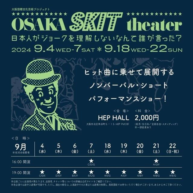 ✨開催決定のお知らせ✨
OSAKA SKIT theater
📅9/4(水)～7(土)・18(水)～22(日祝)
📍HEPホール

ヒット曲に乗せて展開するノンバーバルパフォーマンスショー！♬💃😊
皆様のご来場をお待ちしております☺️
#スキット
#OSAKASKITtheater
#ノンバーバル

詳細は #OSAKASKITteather で検索🔍↲