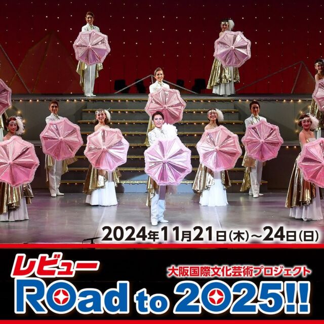 🌸開催決定のお知らせ🌸
レビューRoad to 2025!!
📅2024年11月21日(木)～24日(日)
📍COOL JAPAN PARK OSAKA TTホール

100年を超えてレビュー文化を継承するOSK日本歌劇団による
日舞と洋舞の2本立てのグランドレビューをお楽しみください✨😆
#OSK日本歌劇団
#レビューRoad to 2025!!

詳細は公式サイトをチェック🔍