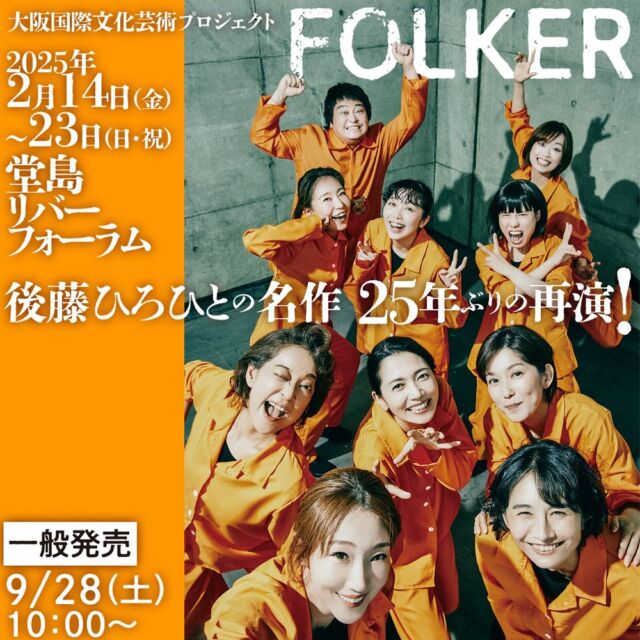 💃 #FOLKER 本サイトUPしました！💃
後藤ひろひとの名作！
豪華キャストを迎えて25年ぶりの再演😊
みなさまぜひチェックしてください😊
FOLKER で検索お願いいたします🔍

📅2025/2/14(金)～23(日祝)
📍堂島リバーフォーラム（大阪）

#フォークダンス
#大阪