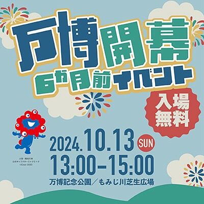 🌳万博開幕6か月前イベント🌳
📅2024年10月13日（日）
📍万博記念公園（もみじ川芝生広場）

詳細は公式ホームページよりチェック👀