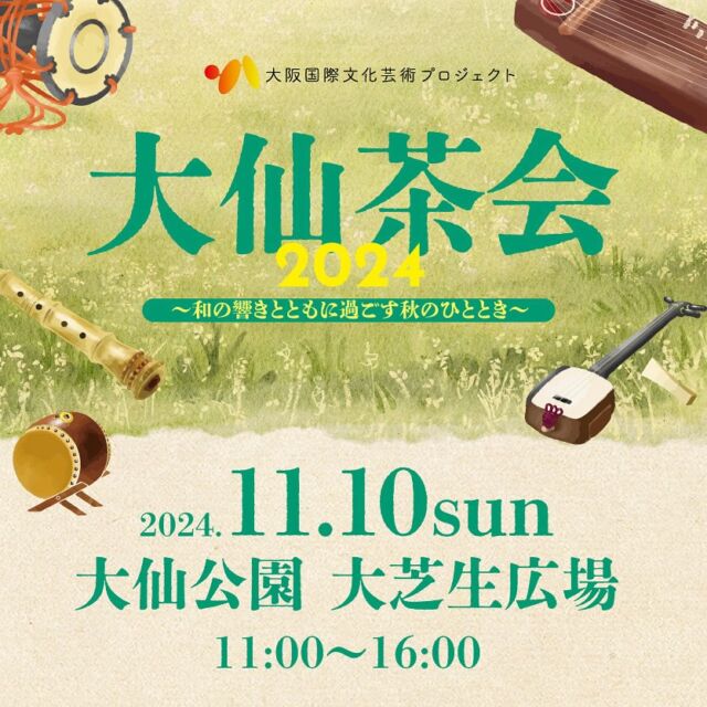 大仙茶会2024～和の響きとともに過ごす秋のひととき～
開催決定！😊

📅2024年11月10日（日）
📍大仙公園　大芝生広場

詳細は公式ホームページをチェック👀