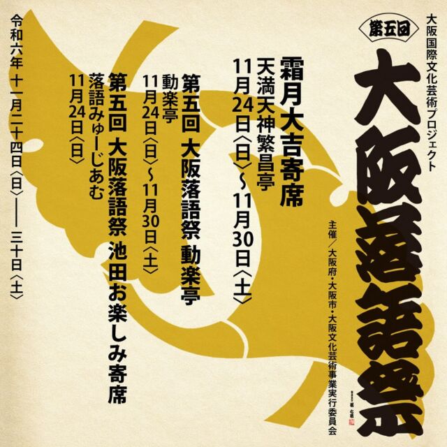 第五回 大阪落語祭

📅2024年11月24日（日）～11月30日（土）
📍天満天神繁昌亭／動楽亭／落語みゅーじあむ

詳細は公式サイトをチェック🔍

＃大阪 ＃大阪落語祭