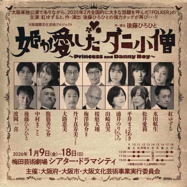 🎫チケット好評発売中！👑

#姫が愛したダニ小僧
📍梅田芸術劇場　シアター・ドラマシティ
📅2026年1月9日㈮～18日㈰　全12公演

#姫ダニ

詳細は下記の公式サイトより👇
himedani.com

🙋‍♂️出演者🙋‍♀️
#紅ゆずる
 #水田航生 
#松井愛莉 
#平井まさあき 
#浦井のりひろ 
#男性ブランコ
#山崎真実 
#桜庭大翔 
#梅澤裕介 
#丹下真寿美 
#大路恵美 
#腹筋善之介 
#中村まこと 
#後藤ひろひと 
#波岡一喜