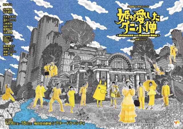 📣ビジュアル解禁！拡散希望〜🤲
とっても素敵なビジュアルです！
ぜひみてほしい！👀💕

#姫が愛したダニ小僧
📍#梅田芸術劇場　シアター・ドラマシティ
📅2026年1月9日㈮～18日㈰　全12公演

#姫ダニ

詳細は公式サイトより👇
himedani.com

🙋‍♂️出演者🙋‍♀️
#紅ゆずる
 #水田航生 
#松井愛莉 
#平井まさあき 
#浦井のりひろ 
#男性ブランコ
#山崎真実 
#桜庭大翔 
#梅澤裕介 
#丹下真寿美 
#大路恵美 
#腹筋善之介 
#中村まこと 
#後藤ひろひと 
#波岡一喜