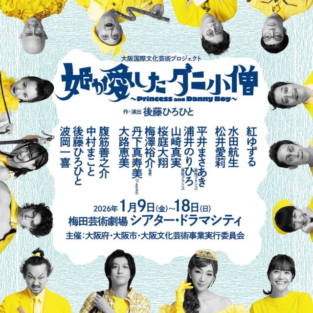 ／
別ビジュアルもあげちゃいます💕🤩
こちらもぜひご覧ください🔥👀
＼

#姫が愛したダニ小僧
📍#梅田芸術劇場　シアター・ドラマシティ
📅2026年1月9日㈮～18日㈰　全12公演
※1/14（水）休演日
#姫ダニ

詳細は公式サイトより👇
himedani.com

🙋‍♂️出演者🙋‍♀️
#紅ゆずる
 #水田航生 
#松井愛莉 
#平井まさあき 
#浦井のりひろ 
#男性ブランコ
#山崎真実 
#桜庭大翔 
#梅澤裕介 
#丹下真寿美 
#大路恵美 
#腹筋善之介 
#中村まこと 
#後藤ひろひと 
#波岡一喜
#大西ユースケ
#天知翔太
#中尾多福
#平松美紅