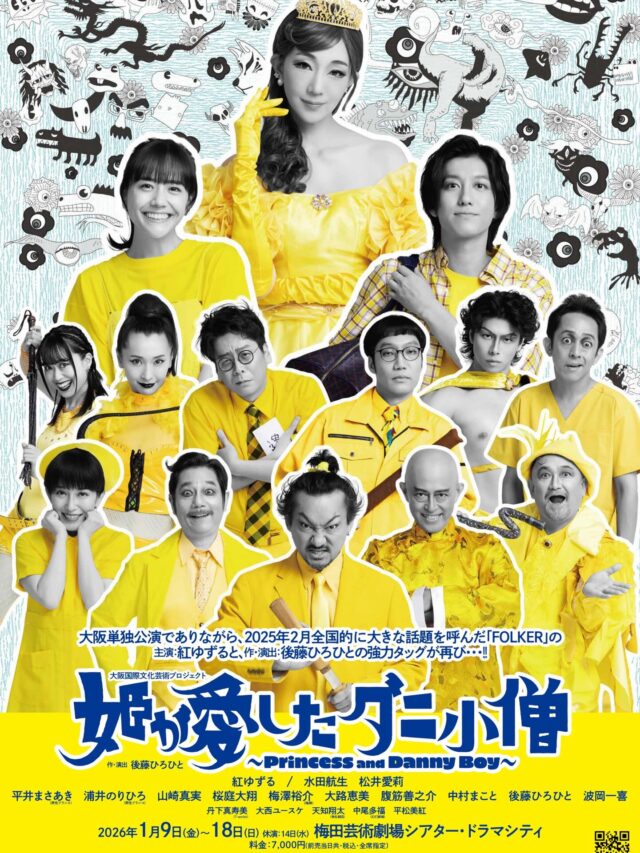 🎫チケット好評発売中！💃
ご来場お待ちしております～！✨

#姫が愛したダニ小僧
📍#梅田芸術劇場　シアター・ドラマシティ
📅2026年1月9日㈮～18日㈰　全12公演

#姫ダニ

詳細は公式サイトより👇
himedani.com

🙋‍♂️出演者🙋‍♀️
紅ゆずる
水田航生
松井愛莉
平井まさあき
浦井のりひろ
男性ブランコ
山崎真実
桜庭大翔
梅澤裕介
丹下真寿美
大路恵美
腹筋善之介
中村まこと
後藤ひろひと
波岡一喜
大西ユースケ
天知翔太
中尾多福
平松美紅