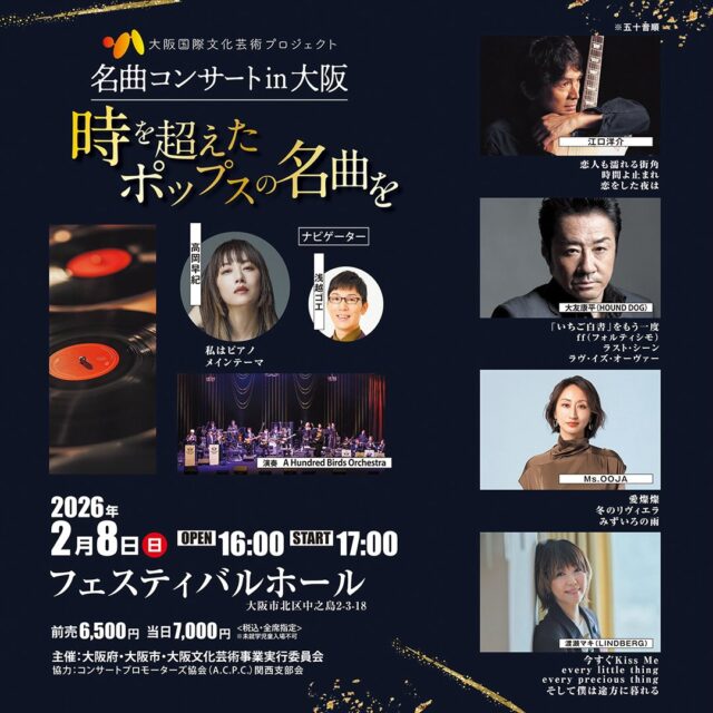 🎉開催決定👏

名曲コンサートin大阪
時を超えたポップスの名曲を〜

日時:2月8日（日）開場 16:00/開演 17:00
会場:フェスティバルホール
出演者：江口洋介、 大友康平（HOUND DOG）、Ms.OOJA、 渡瀬マキ（LINDBERG）　※五十音順
ナビゲーター:浅越ゴエ、高岡早紀
演奏:A Hundred Birds Ochestra

本日12月22日（土）11:00から先行開始です🎫