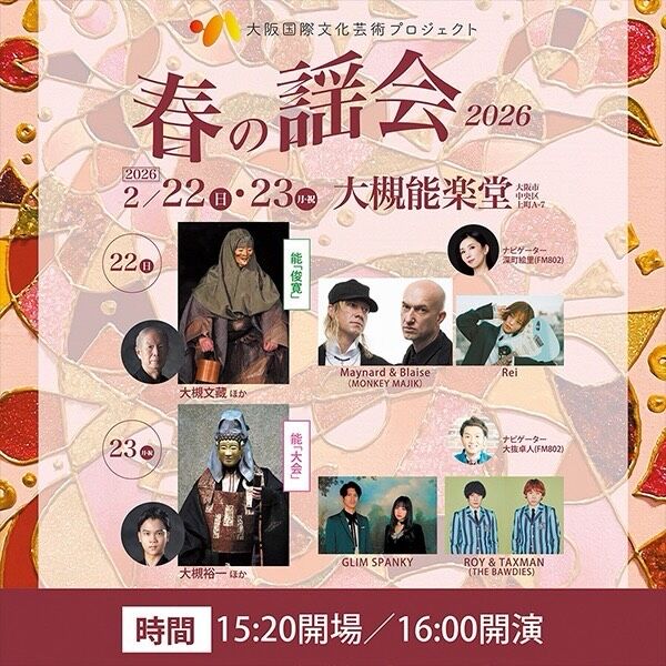 ／
📣開催決定！✨
🌸春の謡会2026🌸
＼

春の謡会2026
📅2026年2月22日（日）・23日（月・祝）
⏰ 15:20開場／16:00開演／19:00終演予定
📍大槻能楽堂
　
詳細はこちらより👇
osaka-ca-fes.jp/project/event/…