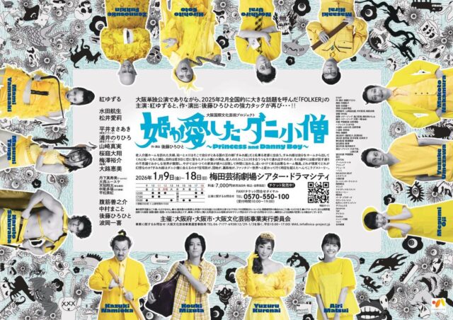 📣明けましておめでとうございます！🎍
本日より仕込み中🔥🔥
いよいよ9日（金）より開演です！👸💕🍀

年明けは #姫ダニ に決まりっ！☝️
みなさまのご来場お待ちしております〜！✨

#姫が愛したダニ小僧
📍#梅田芸術劇場　シアター・ドラマシティ
📅2026年1月9日㈮～18日㈰　全12公演

#姫ダニ

詳細は公式サイトより👇
himedani.com

🙋‍♂️出演者🙋‍♀️
#紅ゆずる
水田航生
松井愛莉
平井まさあき
浦井のりひろ
男性ブランコ
山崎真実
桜庭大翔
梅澤裕介
梅棒 
丹下真寿美
大路恵美
腹筋善之介
中村まこと
後藤ひろひと
波岡一喜
大西ユースケ
天知翔太
中尾多福
平松美紅