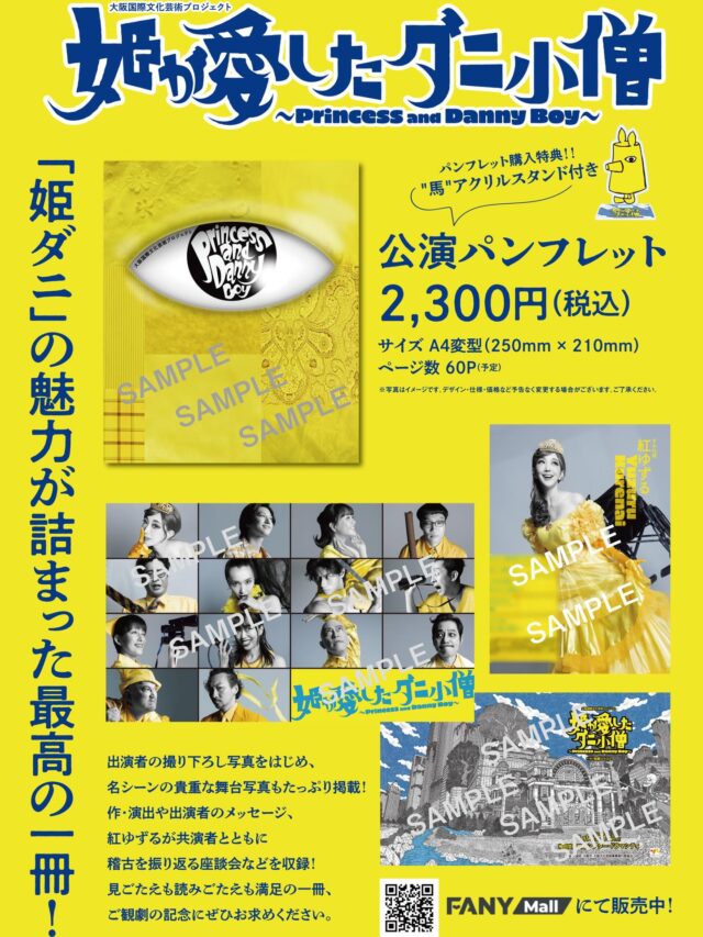 パンフレット販売決定！🥳
座談会や公演写真などたっぷり掲載！
#姫ダニ の魅力が詰まった最高の一冊をぜひ！
購入特典で「馬」のアクリルスタンドがつきます！🐴
FANY MALLにてお買い求めください～！✨☺️💕
※会場での販売はございません。

#姫が愛したダニ小僧
📍#梅田芸術劇場　シアター・ドラマシティ
📅2026年1月9日㈮～18日㈰　全12公演

#姫ダニ

詳細は公式サイトより👇
himedani.com

🙋‍♂️出演者🙋‍♀️
#紅ゆずる
水田航生
松井愛莉
平井まさあき
浦井のりひろ
男性ブランコ
山崎真実
桜庭大翔
梅澤裕介
梅棒 
丹下真寿美
大路恵美
腹筋善之介
中村まこと
後藤ひろひと
波岡一喜
大西ユースケ
天知翔太
中尾多福
平松美紅
KIMSAYA
Reina
村上穂花
愛菜
Kyana
RIE