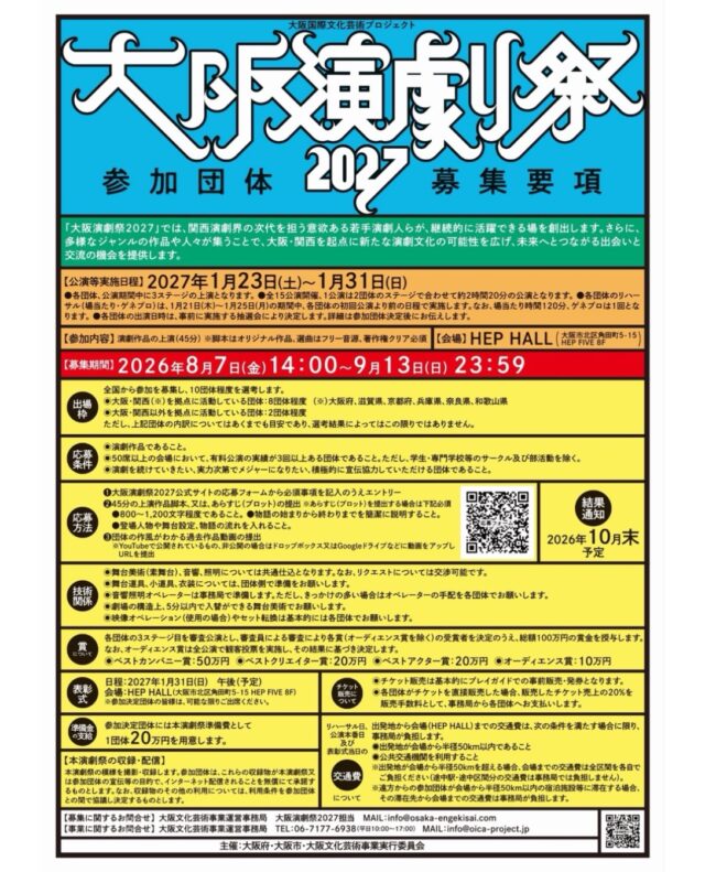 ✨大阪演劇祭2027 開催決定✨
📅2027年1月23日～31日
📍HEP HALL

2年目となる今年は、未来の演劇界を担う参加団体のさらなる飛躍と挑戦を後押しするため、準備金20万円の他に、総額100万円の賞🏆が新設されます。

たくさんの方からのエントリー、お待ちしております🙇‍♀️